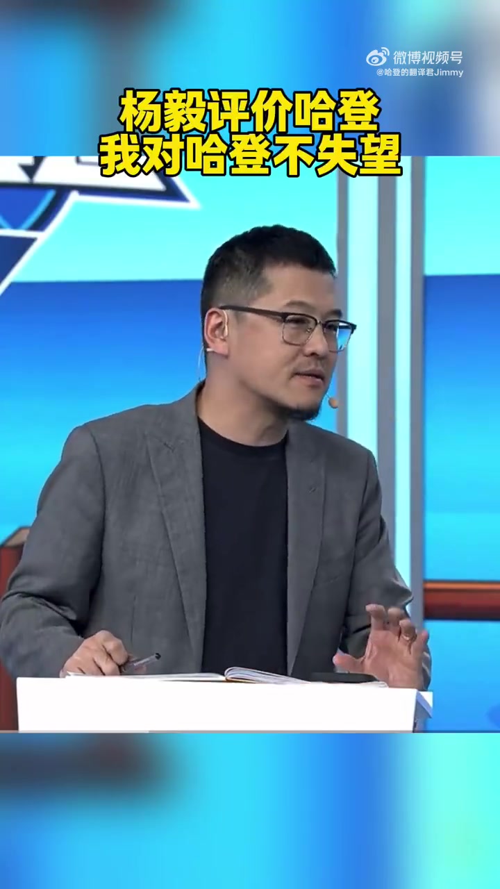 楊毅：我對今年的哈登并不失望！如果你還當他是那個動不動50分的哈登，那很不現(xiàn)實