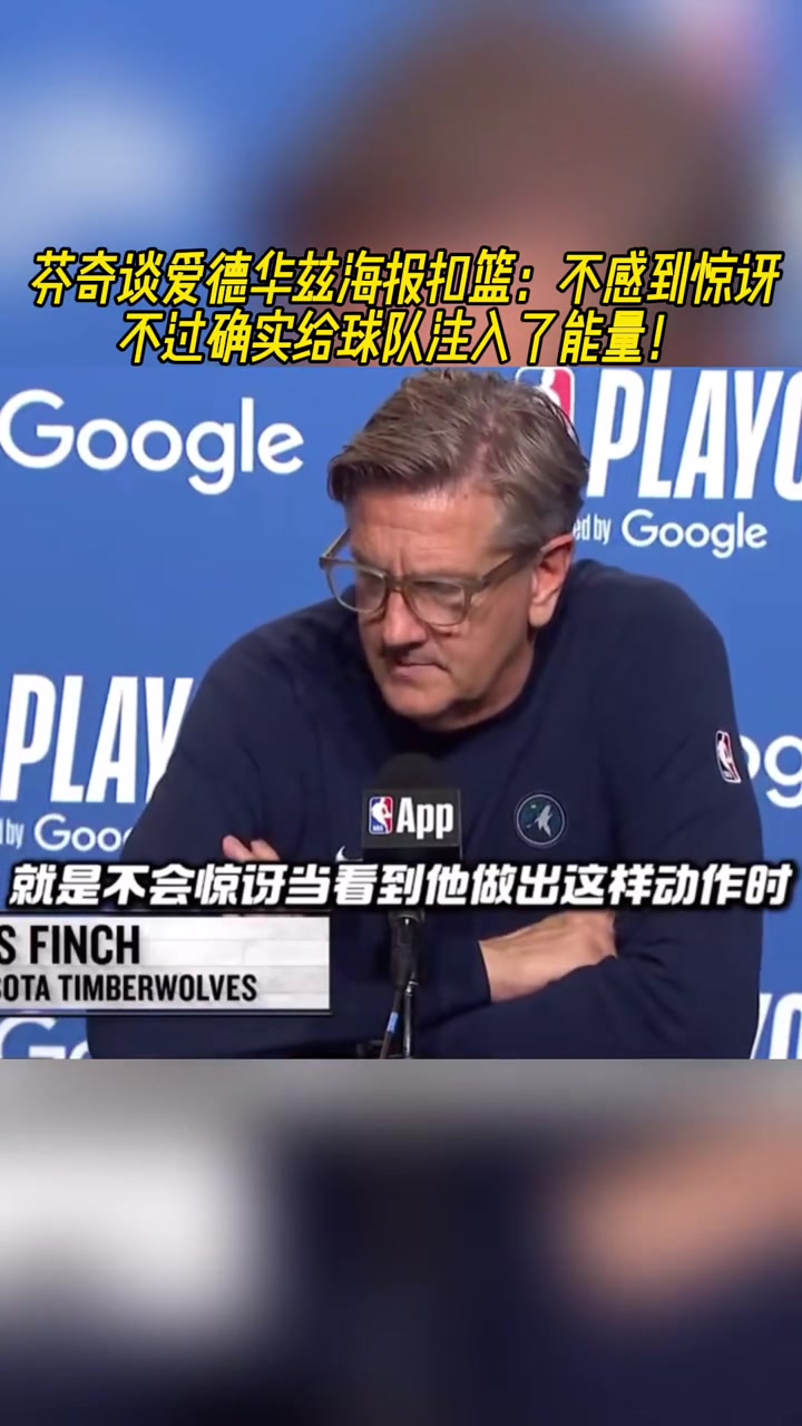 芬奇賽后談華子扣籃：不感到驚訝 但確實(shí)給球隊(duì)注入了能量