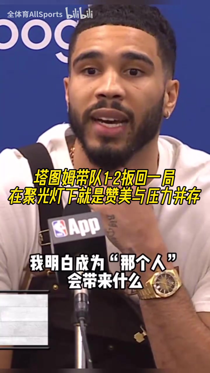 欲戴皇冠必承其重！塔圖姆：我知道成為“那個人”要承擔(dān)什么！