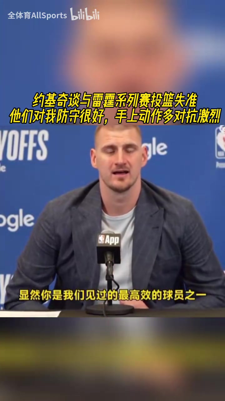 滄桑了許多！約基奇談本輪發(fā)揮掙扎：他們對(duì)我的防守一層套一層！