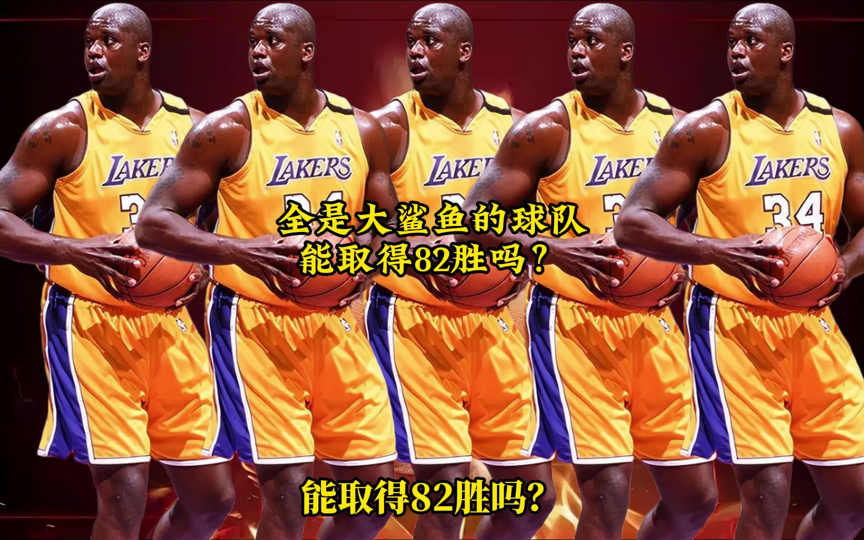 網(wǎng)友用2K模擬：一支球隊全是巔峰奧尼爾，能取得82勝嗎？