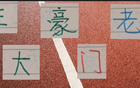 中超老將，海港王燊超、申花吳曦領(lǐng)銜三豪門(mén)。