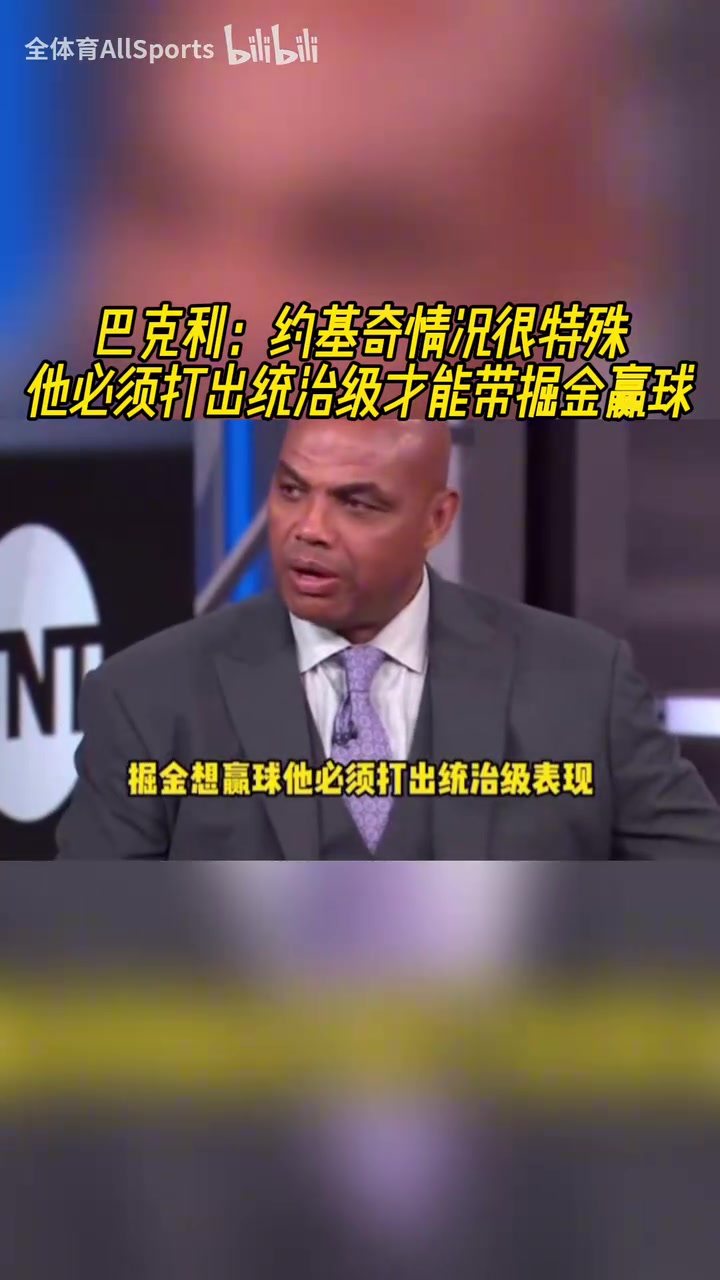 重?fù)?dān)在肩！巴克利：約基奇必須打出統(tǒng)治級(jí)表現(xiàn)才能帶掘金贏球！