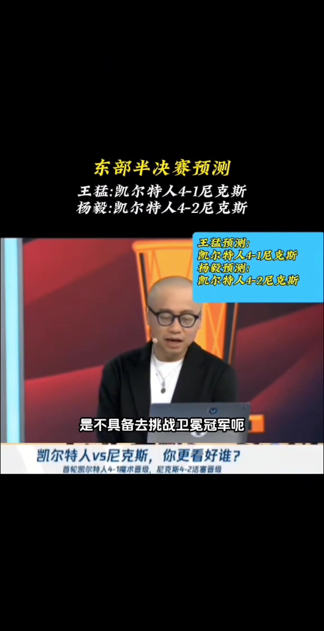 如今3-1了！王猛：尼克斯不具備實(shí)力挑戰(zhàn)衛(wèi)冕冠軍 最多贏1場(chǎng)