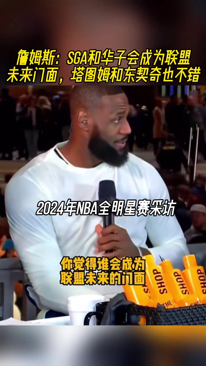 詹姆斯：SGA和華子會(huì)成為聯(lián)盟新門面 塔圖姆和東契奇也不錯(cuò)