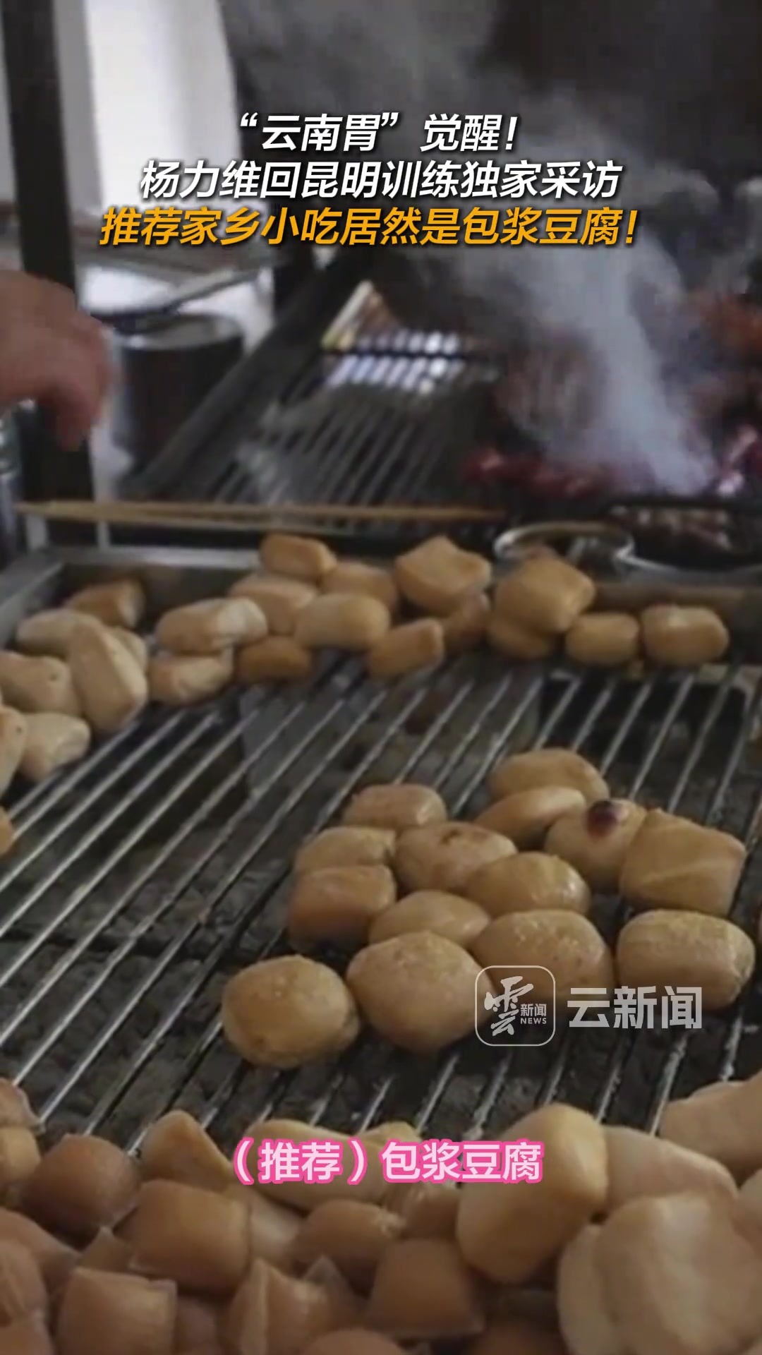 “云南胃”覺醒！楊力維回昆明訓練，推薦家鄉(xiāng)小吃居然是包漿豆腐