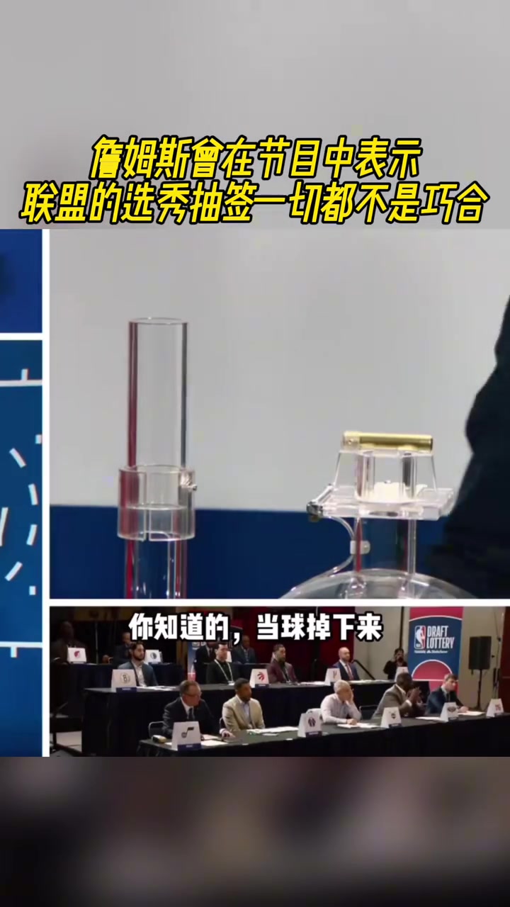 詹姆斯曾在節(jié)目中表示：聯(lián)盟的選秀抽簽一切都不是巧合
