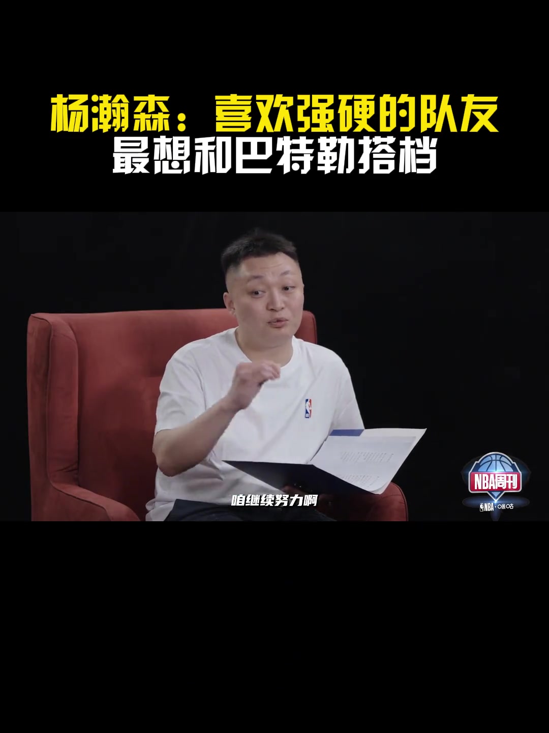 去勇士？楊瀚森：喜歡強硬的隊友！最喜歡和巴特勒搭檔~