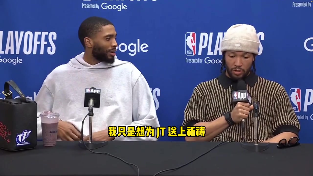 布倫森打斷記者采訪為塔圖姆祈禱：希望他一切順利