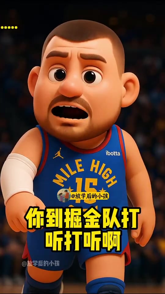 要說罵人，在掘金隊(duì)只有我罵別人的份，誰敢跟我齜牙咧嘴...