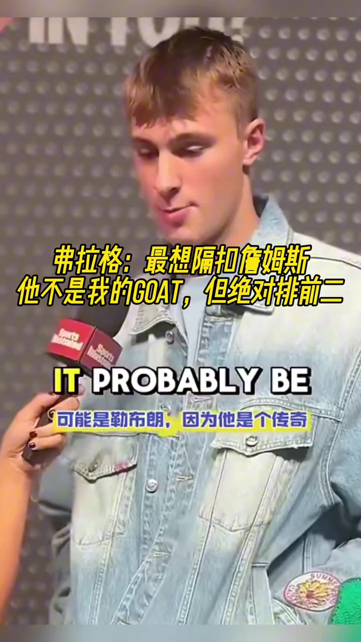 弗拉格：最想隔扣詹姆斯 他不是我的GOAT 但絕對(duì)排第二