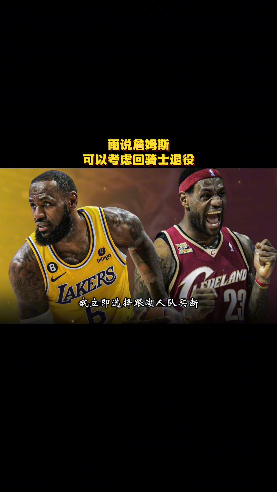徐靜雨曾言：騎士是詹姆斯生涯完美句號 就缺有經(jīng)驗大局觀的前鋒