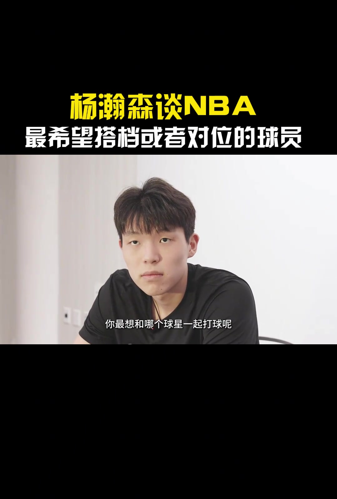 湖人缺中鋒！如果進(jìn)入聯(lián)盟最想搭檔或?qū)ξ坏氖钦l？楊瀚森：東契奇