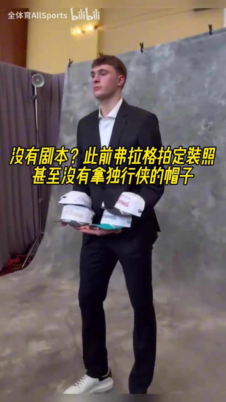 他自己都沒(méi)想到吧！此前弗拉格拍定裝照甚至沒(méi)有拿獨(dú)行俠的帽子！