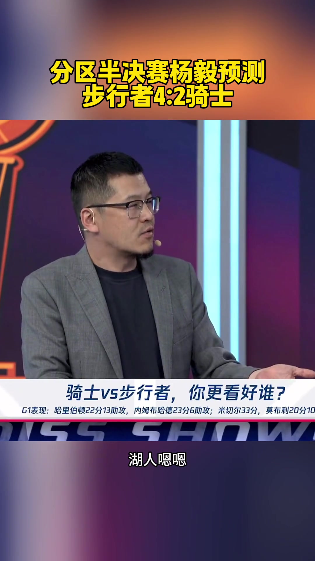 最后4-1！楊毅此前：每輪都有冷門！這一輪就步行者4-2騎士