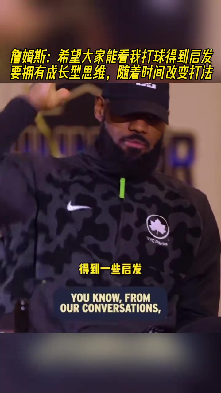 詹姆斯：希望大家能看我打球得到啟發(fā) 要隨著時間流逝改變打法