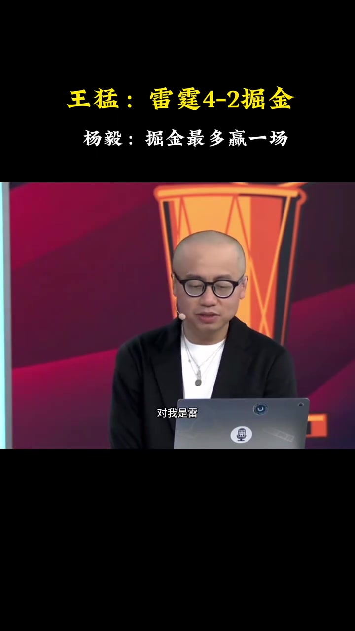 快達成了！王猛此前：我是預測雷霆4-2掘金！楊毅：我是4-1