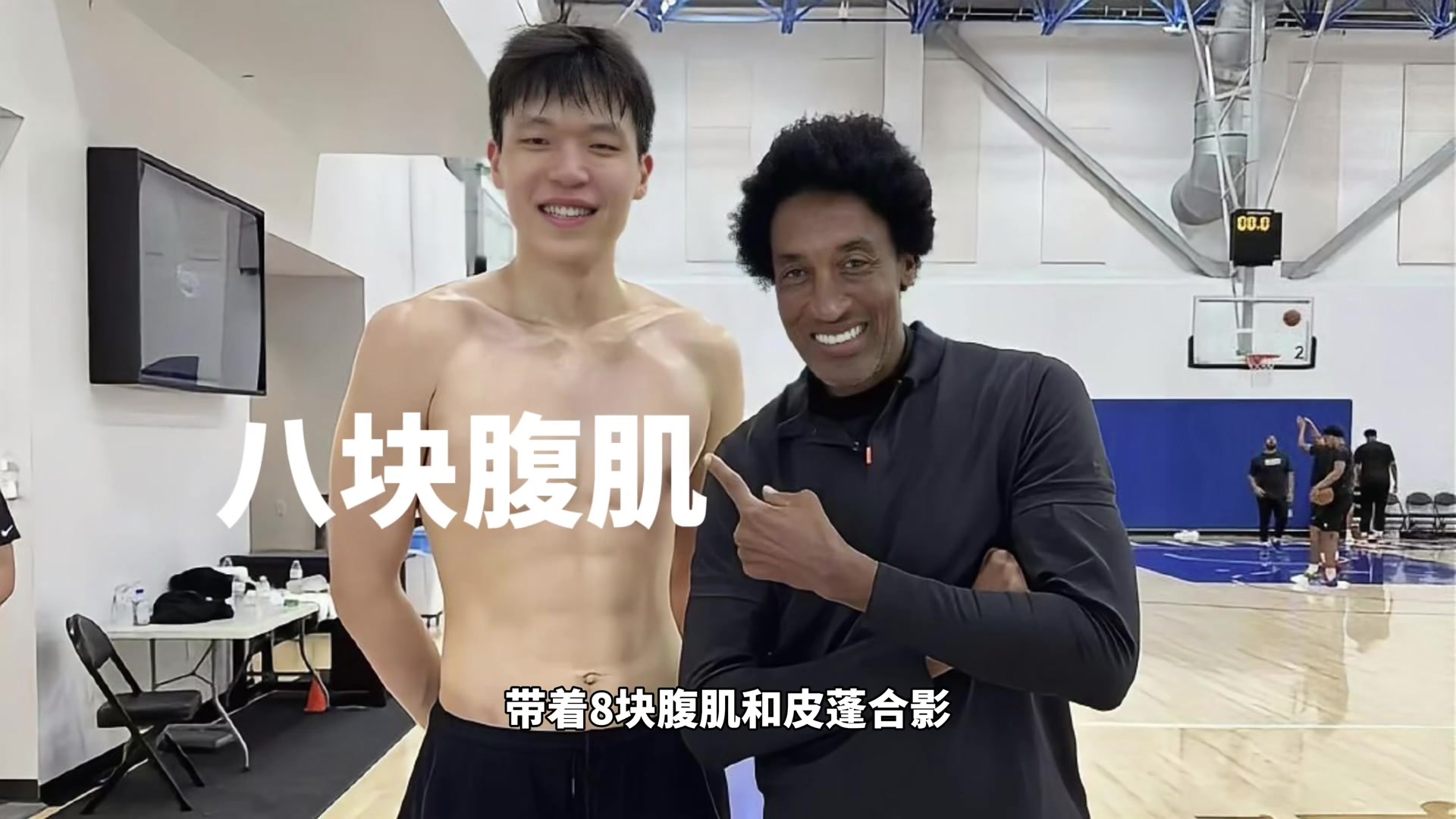 凈身高2米18帶著八塊腹肌和皮蓬合影！訓練師說他是下個姚明！