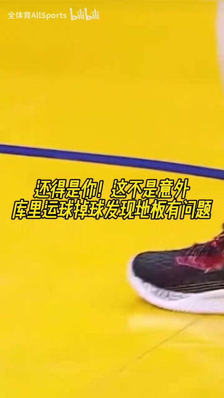 不愧是老師傅！經(jīng)典名場(chǎng)面：庫(kù)里賽前熱身運(yùn)球時(shí)發(fā)現(xiàn)地板不對(duì)勁！