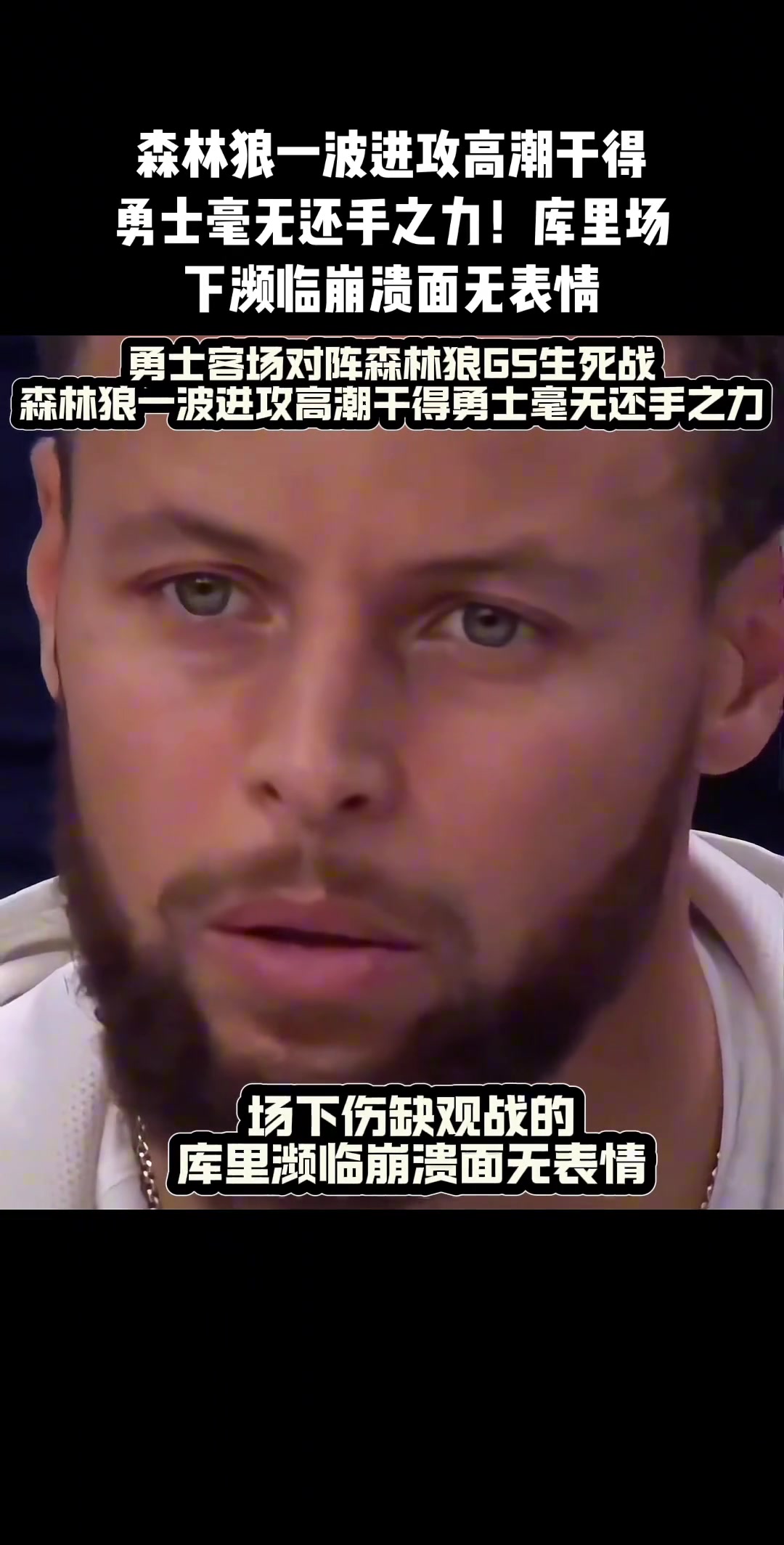 勇士輸了，庫(kù)里沒(méi)輸！堅(jiān)信這個(gè)男人會(huì)殺回來(lái)的！
