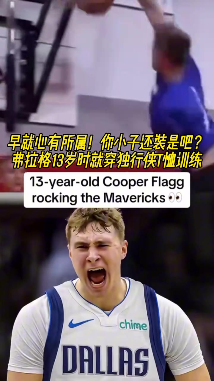 命運(yùn)齒輪早就開(kāi)始轉(zhuǎn)動(dòng)了！弗拉格13歲就開(kāi)始穿獨(dú)行俠球衣了