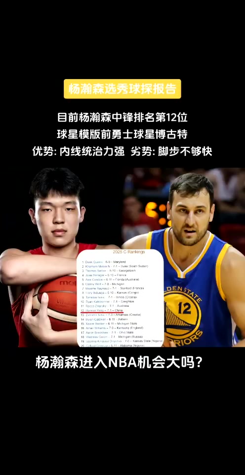 模板博古特！楊瀚森球探報告：內(nèi)線優(yōu)勢大 腳步不夠快