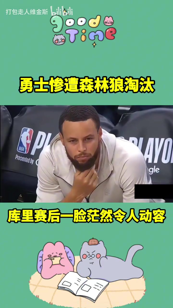 讓人無奈的出局方式??！本賽季庫里和勇士的旅程到此結(jié)束了~
