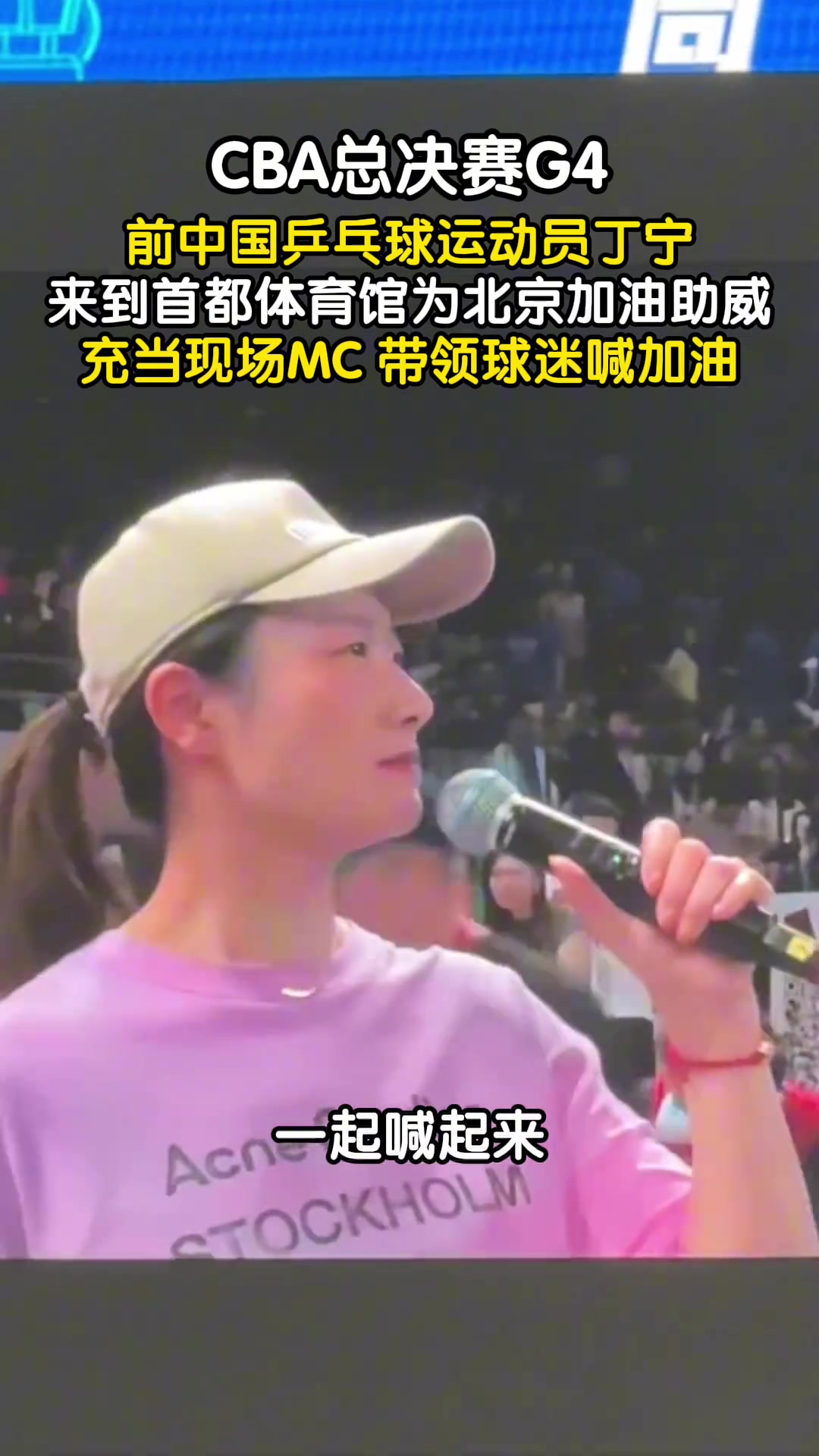 CBA總決賽G4，前中國乒乓球運(yùn)動(dòng)員丁寧為北京加油助威！