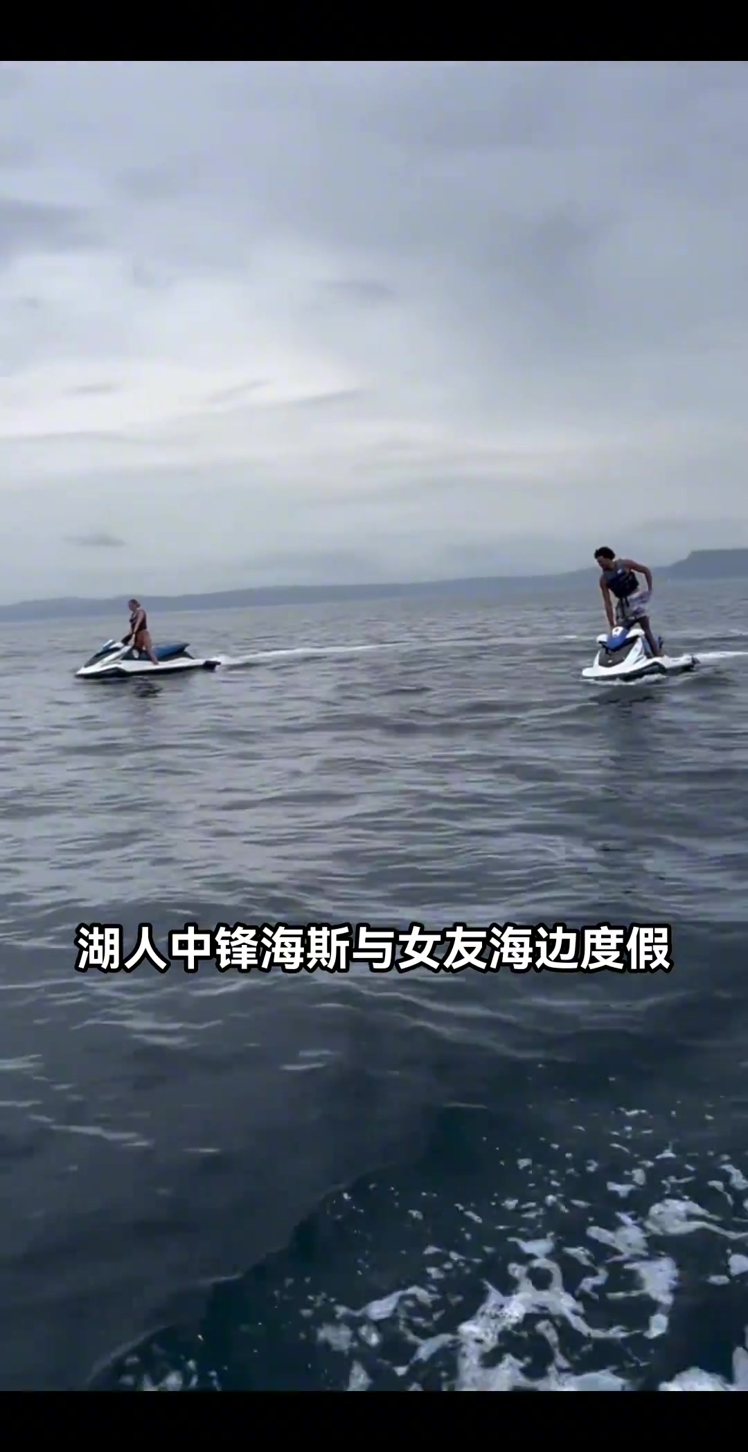 湖人海斯帶女友在海上度假，沒上場不耽誤我有錢呀！