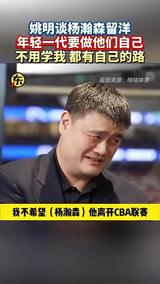 姚明此前談楊瀚森留洋：他就做自己就行，干嘛一定要學(xué)我呀！