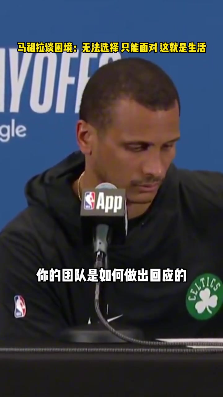 2-3！馬祖拉：你無(wú)法選擇要面對(duì)的考驗(yàn) 只能選擇如何去應(yīng)對(duì)他