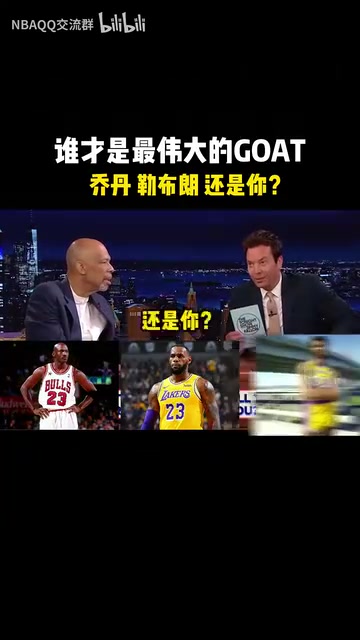 以后別帶我了！當(dāng)賈巴爾此前被問到誰是歷史最佳球員！