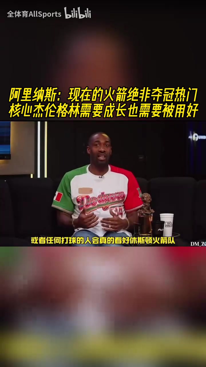 阿里納斯：杰倫格林是火箭的核心，他需要成長(zhǎng)，他也需要被用好！