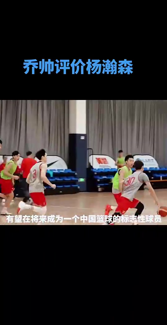 此前男籃主帥喬帥：小楊有望在未來幾年成為中國籃球標(biāo)志性的人物