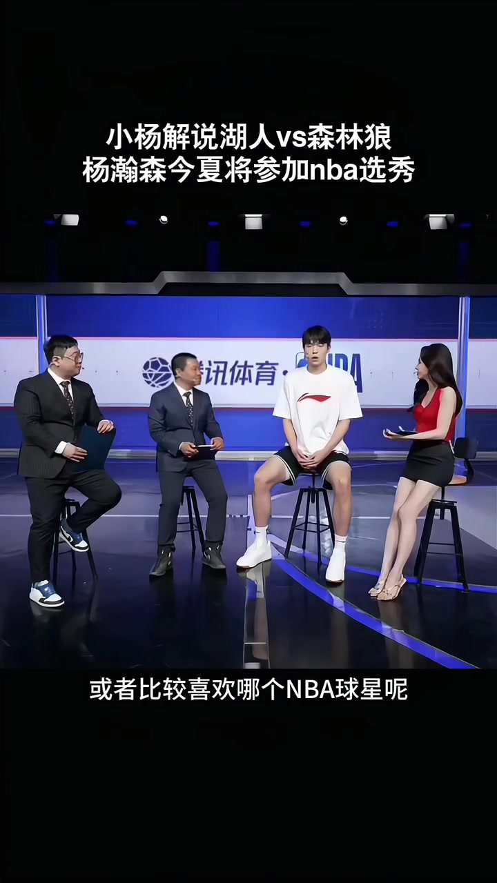 楊瀚森接受美娜采訪：平時喜歡打游戲 關(guān)注東契奇約基奇申京較多