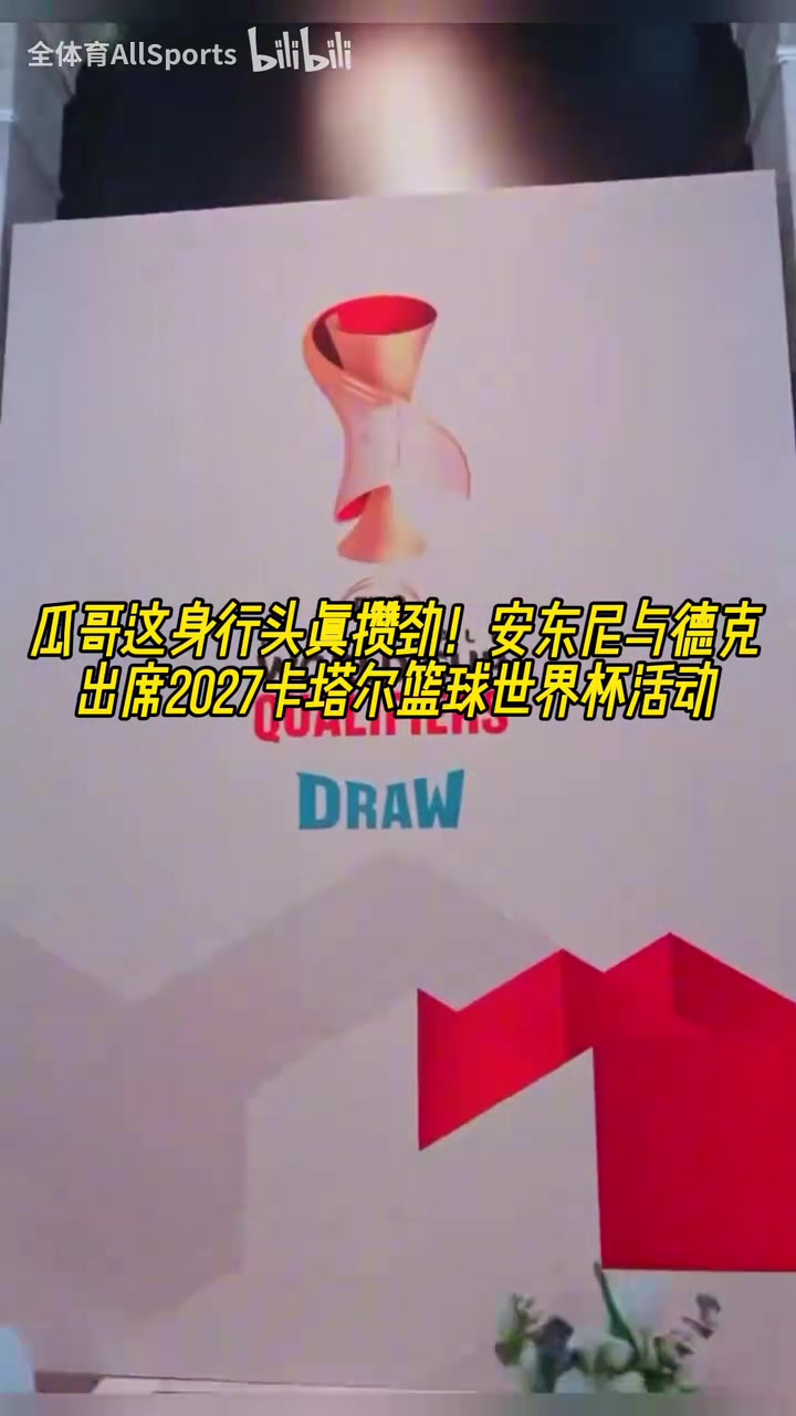 大佬的氣質(zhì)！安東尼白頭巾形象出席2027卡塔爾籃球世界杯活動！