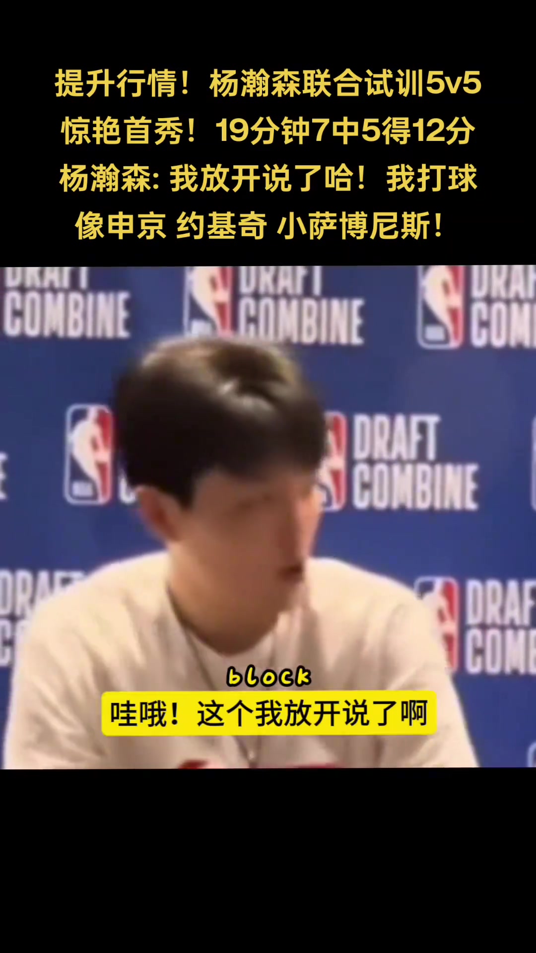 你是中國龍！楊瀚森談自己打球像誰：申京 小薩 約基奇