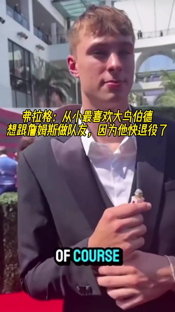 弗拉格：最喜歡大鳥(niǎo)伯德 最想和詹姆斯做隊(duì)友
