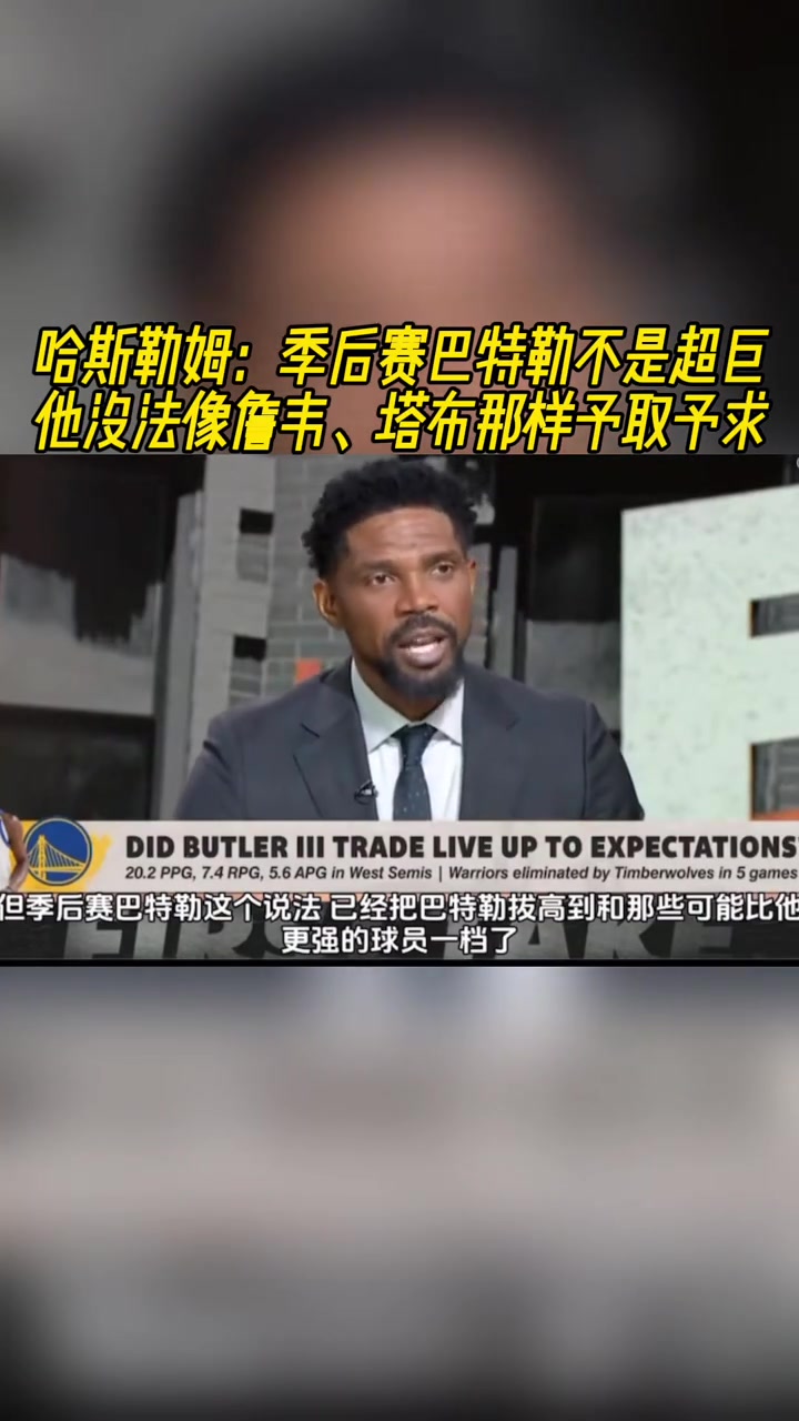 哈斯勒姆：巴特勒在季后賽很出色，但天賦和詹韋還有差距
