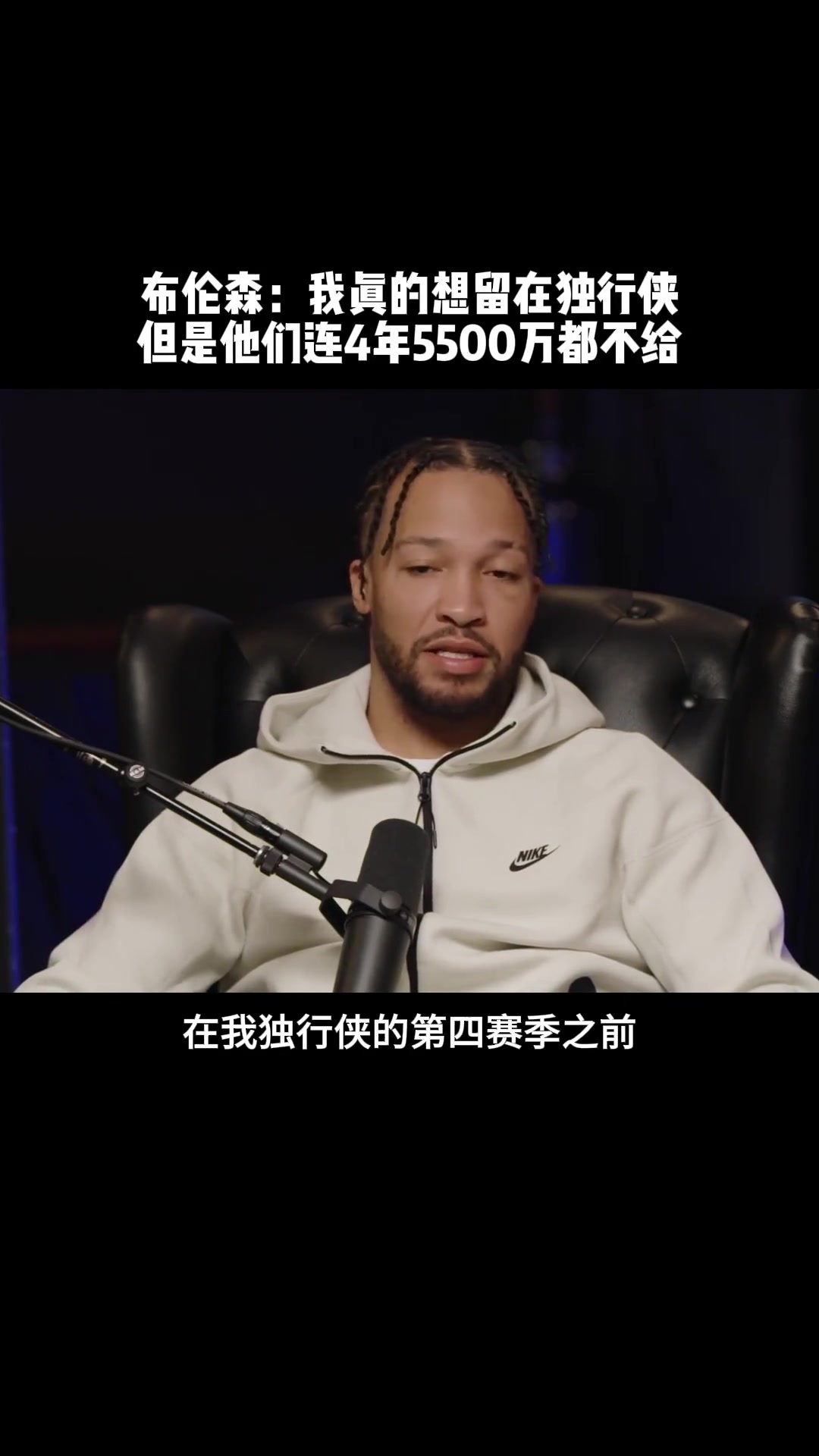 后悔來不及了！布倫森：當年獨行俠連4年5500萬都不給我