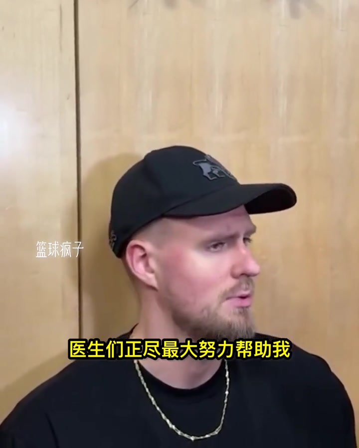 波爾津吉斯：我也不知道是否生病 只打了11分鐘就覺得精疲力盡