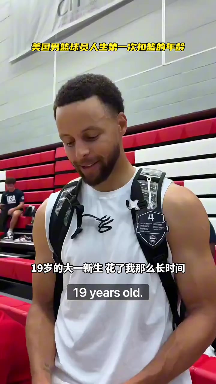 美國男籃都幾歲扣籃的？庫里19歲，阿德巴約11歲沒吹牛吧