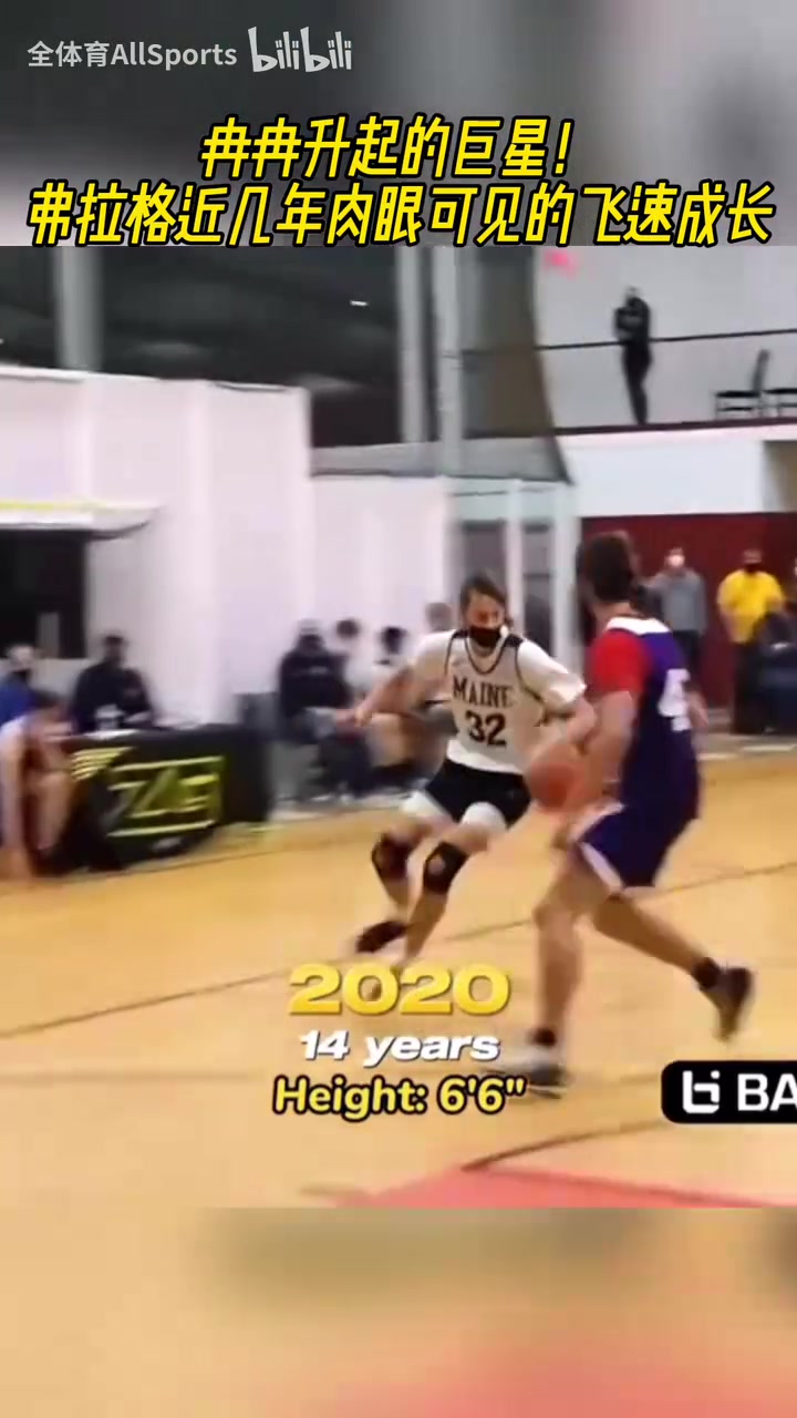 從初中生成長為NBA狀元！弗拉格近幾年肉眼可見的飛速成長！