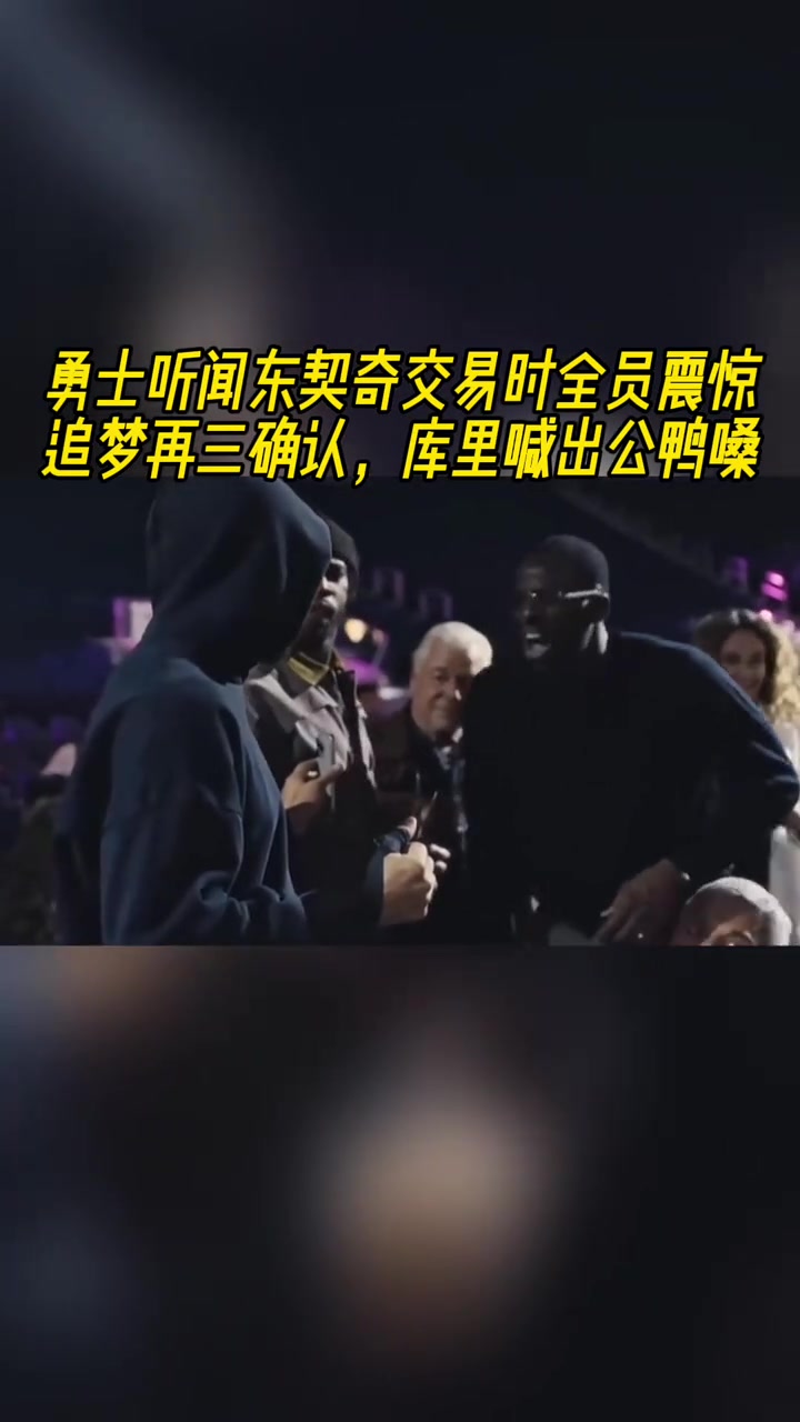 得知東契奇交易到湖人，勇士全員震驚，庫里公鴨嗓驚叫
