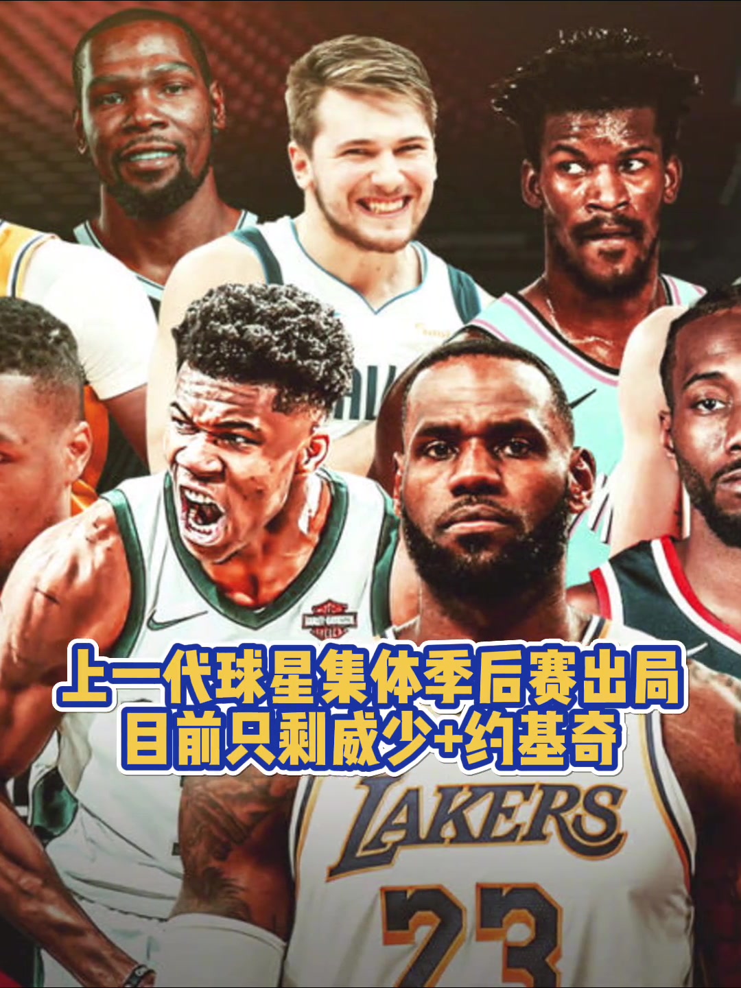 青春已逝！上一代球星集體季后賽出局 目前僅剩約老師+威少