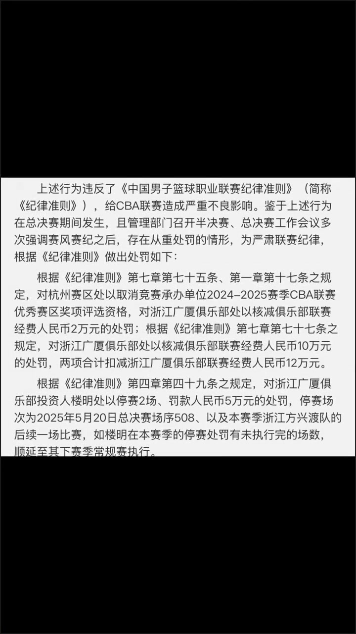 罰單來了！CBA對(duì)浙江廣廈俱樂部罰款12萬 孫銘徽罰款3萬
