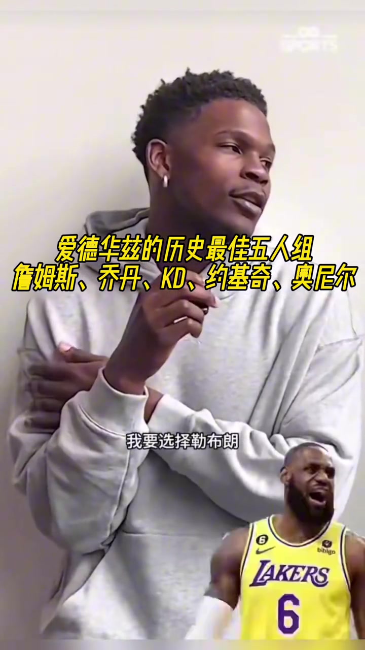 愛(ài)德華茲的歷史最佳五人組：詹姆斯、喬丹、KD、約基奇、奧尼爾