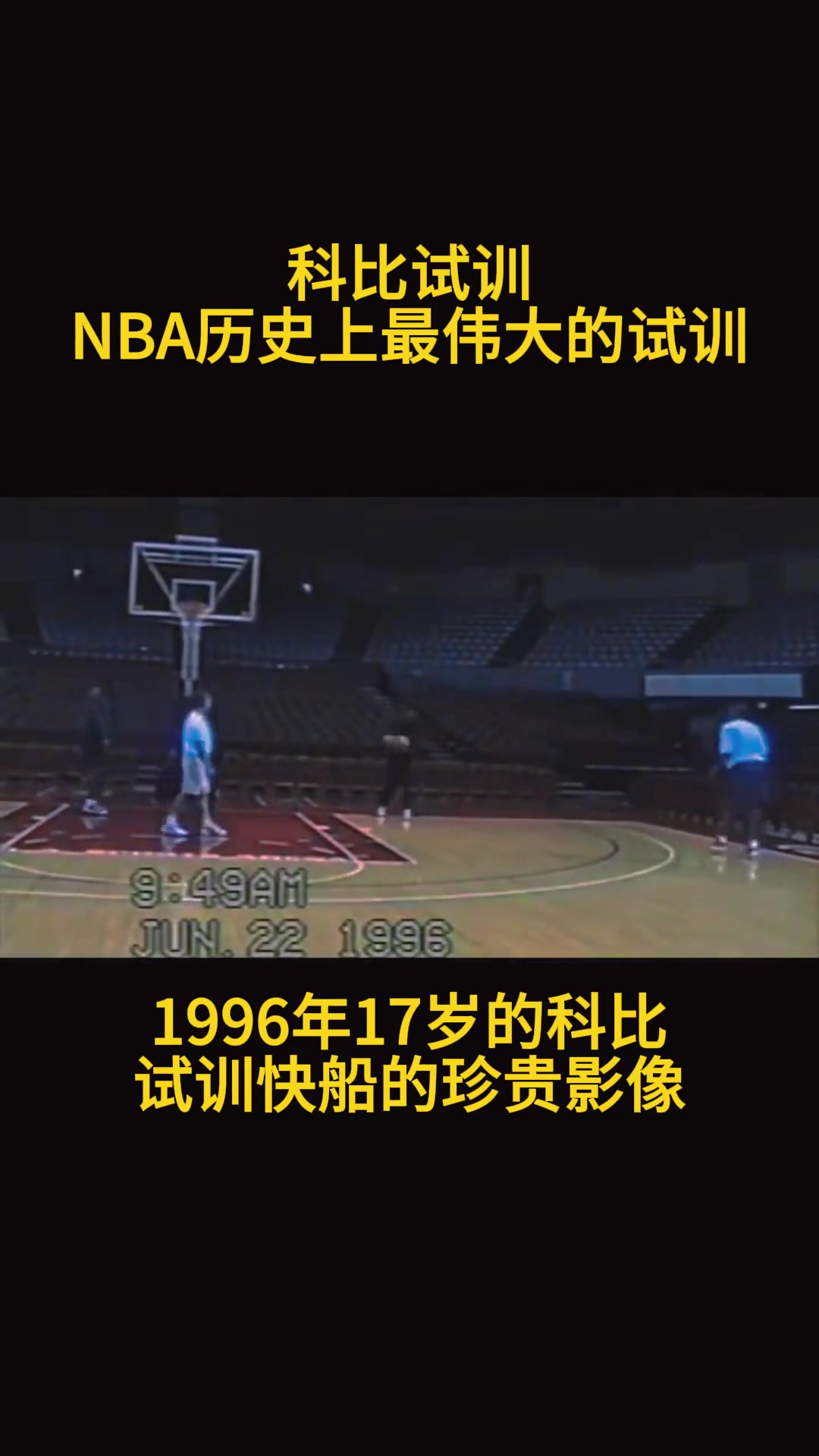 結(jié)果最后去了湖人！17歲的科比在快船試訓(xùn)時(shí)的珍貴影像~