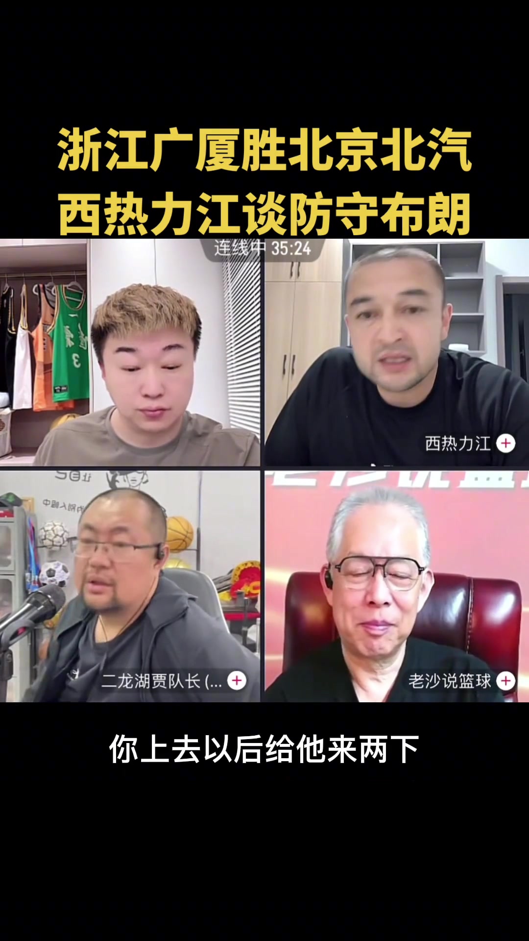 西熱給北京支招：布朗突破時(shí)給他一肘朝他吐唾沫！并詳解當(dāng)年廣東如何防杜比
