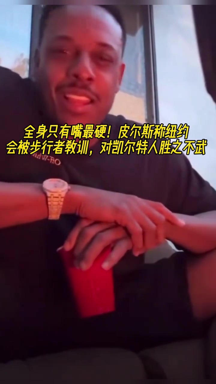 全身嘴最硬？皮爾斯：紐約會被步行者教育 對凱爾特人勝之不武